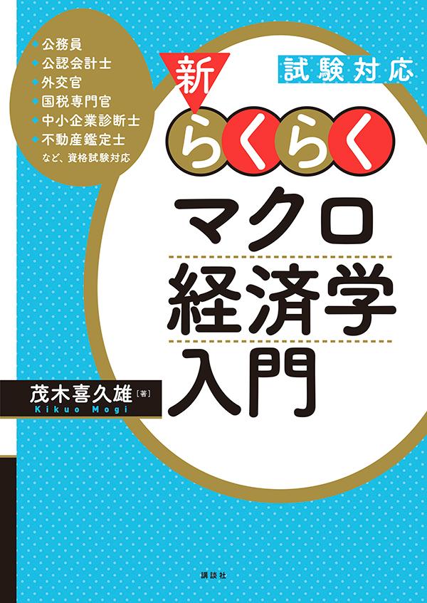 試験対応　新・らくらくマクロ経済学入門 （KS専門書） [ 茂木 喜久雄 ]