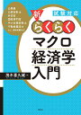 試験対応　新・らくらくマクロ経済学入門 （KS専門書） [ 茂木 喜久雄 ]