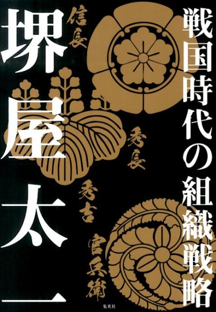 戦国時代の組織戦略