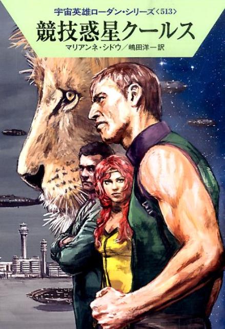 競技惑星クールス