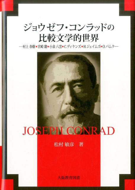 ジョウゼフ・コンラッドの比較文学的世界
