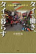 タイで働き、タイで暮らす
