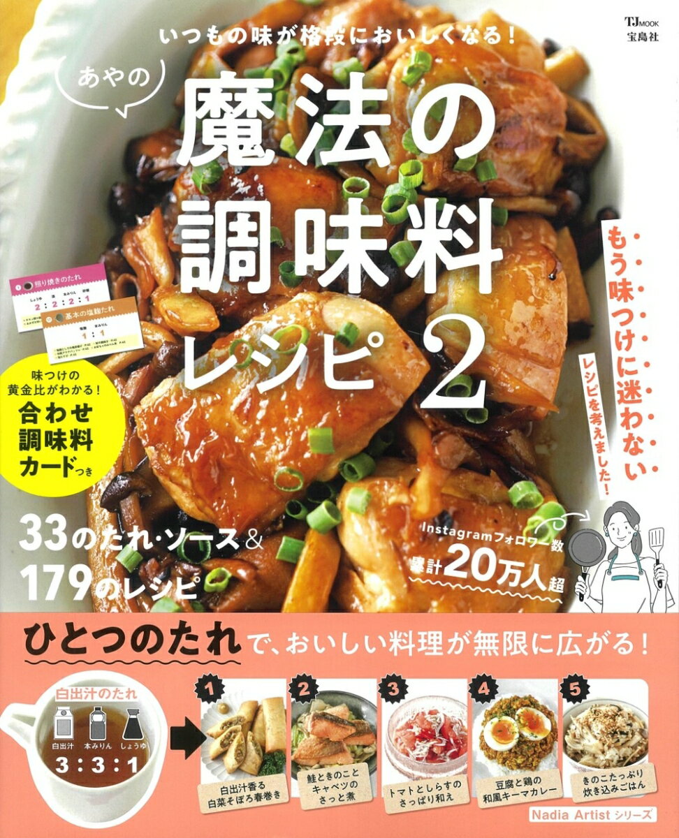 あやの魔法の調味料レシピ 2 （TJMOOK） [ あや ]