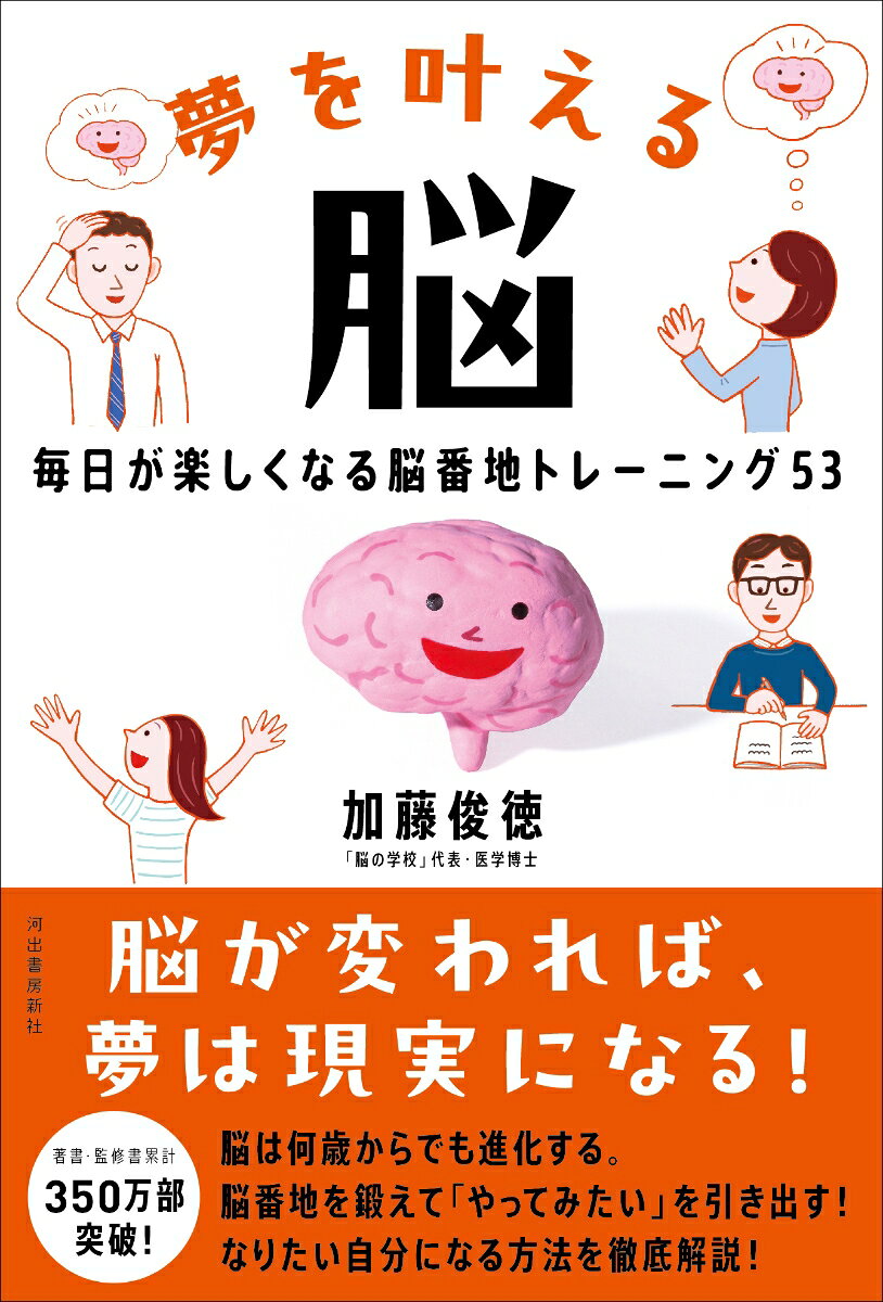 夢を叶える脳 : 毎日が楽しくなる脳番地トレーニング５３ 書影