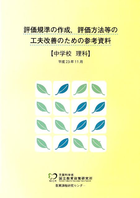 評価規準の作成，評価方法等の工夫改善のための参考資料（中学校　理科）