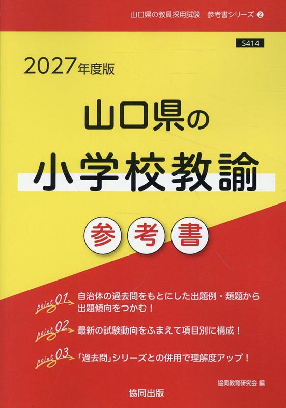 山口県の小学校教諭参考書（2027年度版）