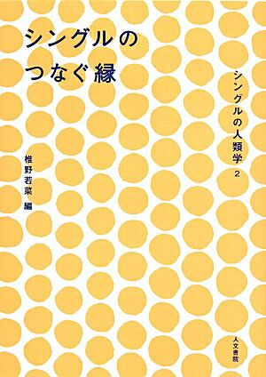 血縁家族をつくらない人たちに注目する。既存の家族から離脱した個としてのシングルたちが、新たな縁を結んでいく様を分析することで、宗教共同体、友人、家族、国家の関係性、ネットワーキングのありかた、人の絆の概念の再考を迫る。人は絆をもとめずにいられない？