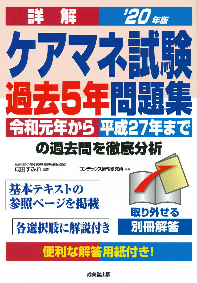 詳解 ケアマネ試験過去5年問題集 '20年版