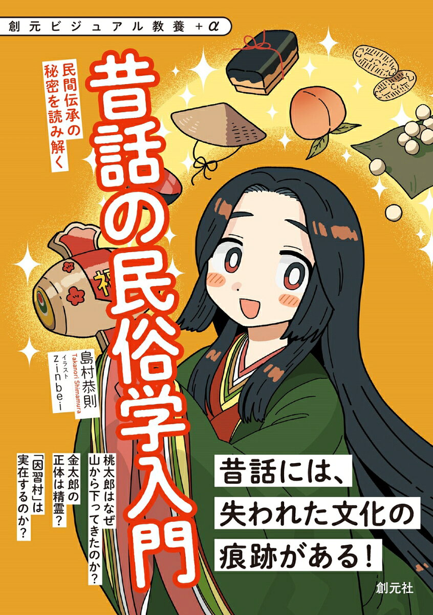 昔話の民俗学入門
