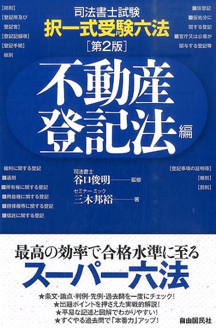 司法書士試験・択一式受験六法　不動産登記法編　第2版