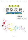 保育内容「音楽表現」 声から音楽へ　響きあう心と身体 