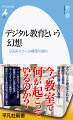 学校でのＩＣＴ機器活用を目指すＧＩＧＡスクール構想により、今、生徒には一人一台のデジタル端末が配付され、「制限のない自由な使用」が認められている。しかし、活用の実態は政府が夢想する風景からは程遠い。規制をくぐり抜け、タブレットを「使いこなす」子どもと、膨大な業務に追われつつ、その対策に苦慮する教員ー。理想を描くばかりのＧＩＧＡスクール構想がクラスを崩壊へ導く。