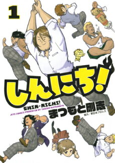 しんにち!(1)の表紙