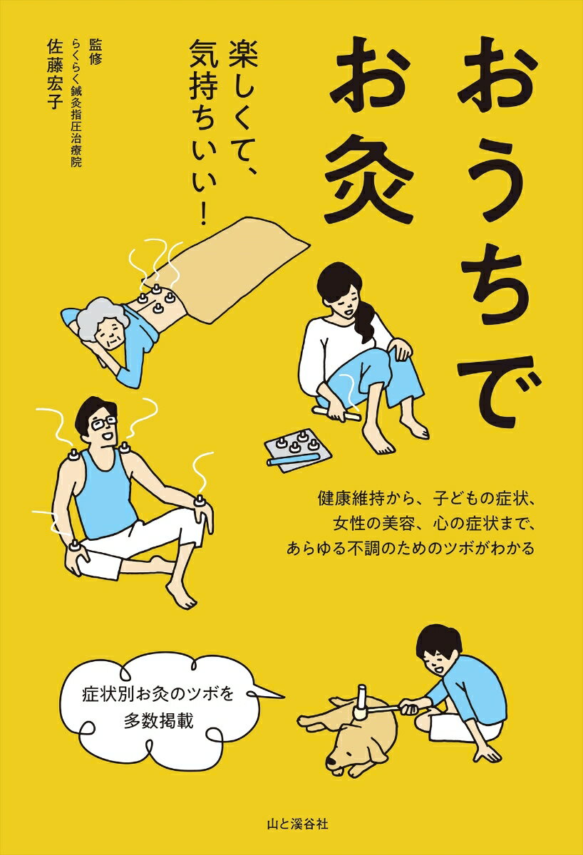 病気を防ぎ、いつも健康でいるために、日々の暮らしに「お灸」を！お灸を、自宅で簡単に行うためのハウツーと、日常に起こりがちな不快症状に効くツボを分かりやすく解説。お灸とツボがよくわかる待望の本！！