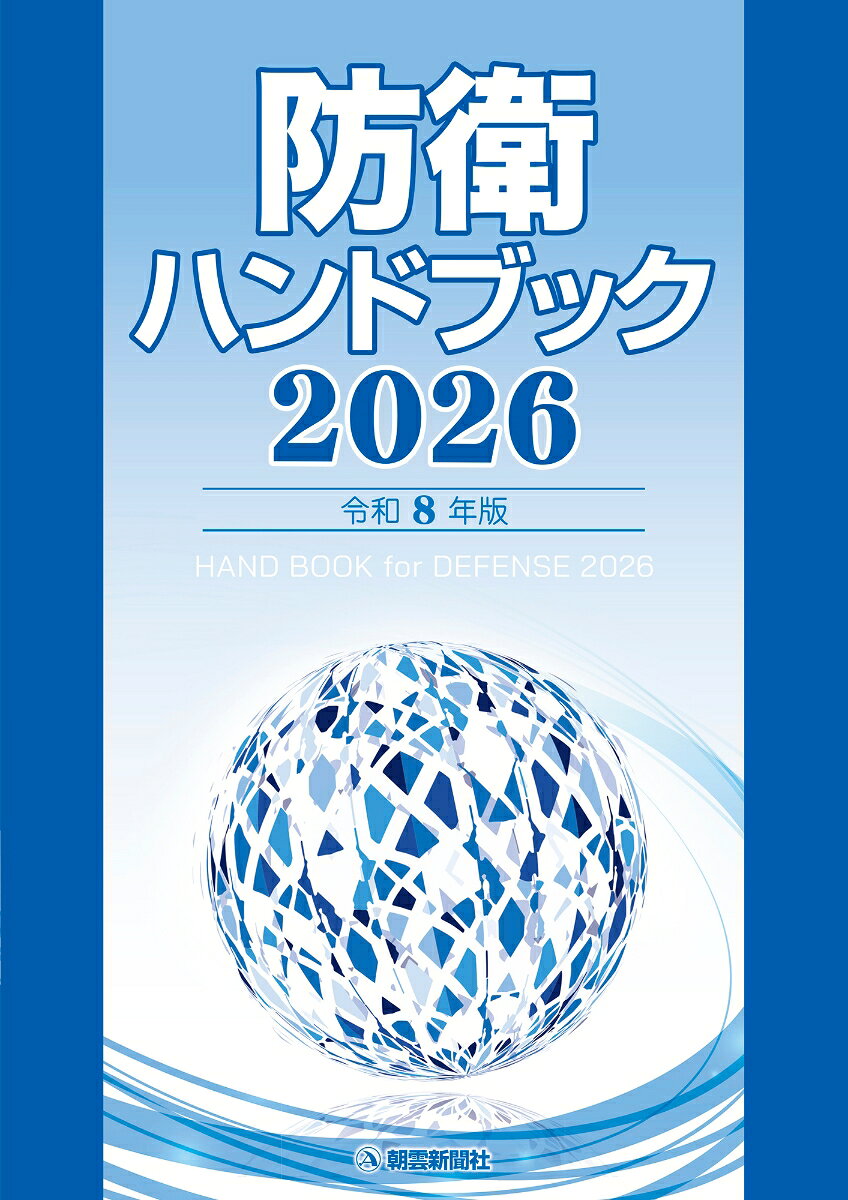 防衛ハンドブック2026