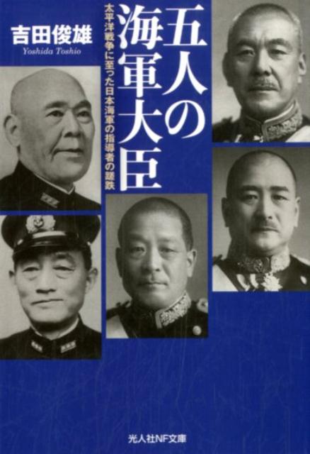 五人の海軍大臣 太平洋戦争に至った日本海軍の指導者の蹉跌 （光人社NF文庫） [ 吉田俊雄 ]