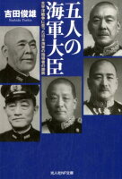 五人の海軍大臣