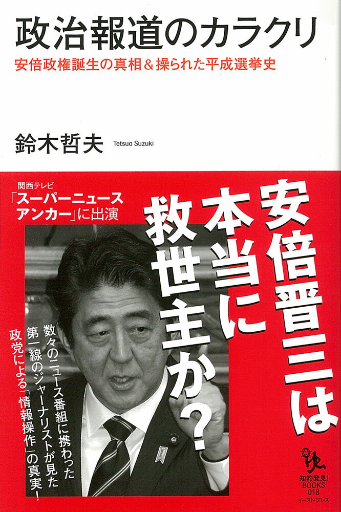 政治報道のカラクリ