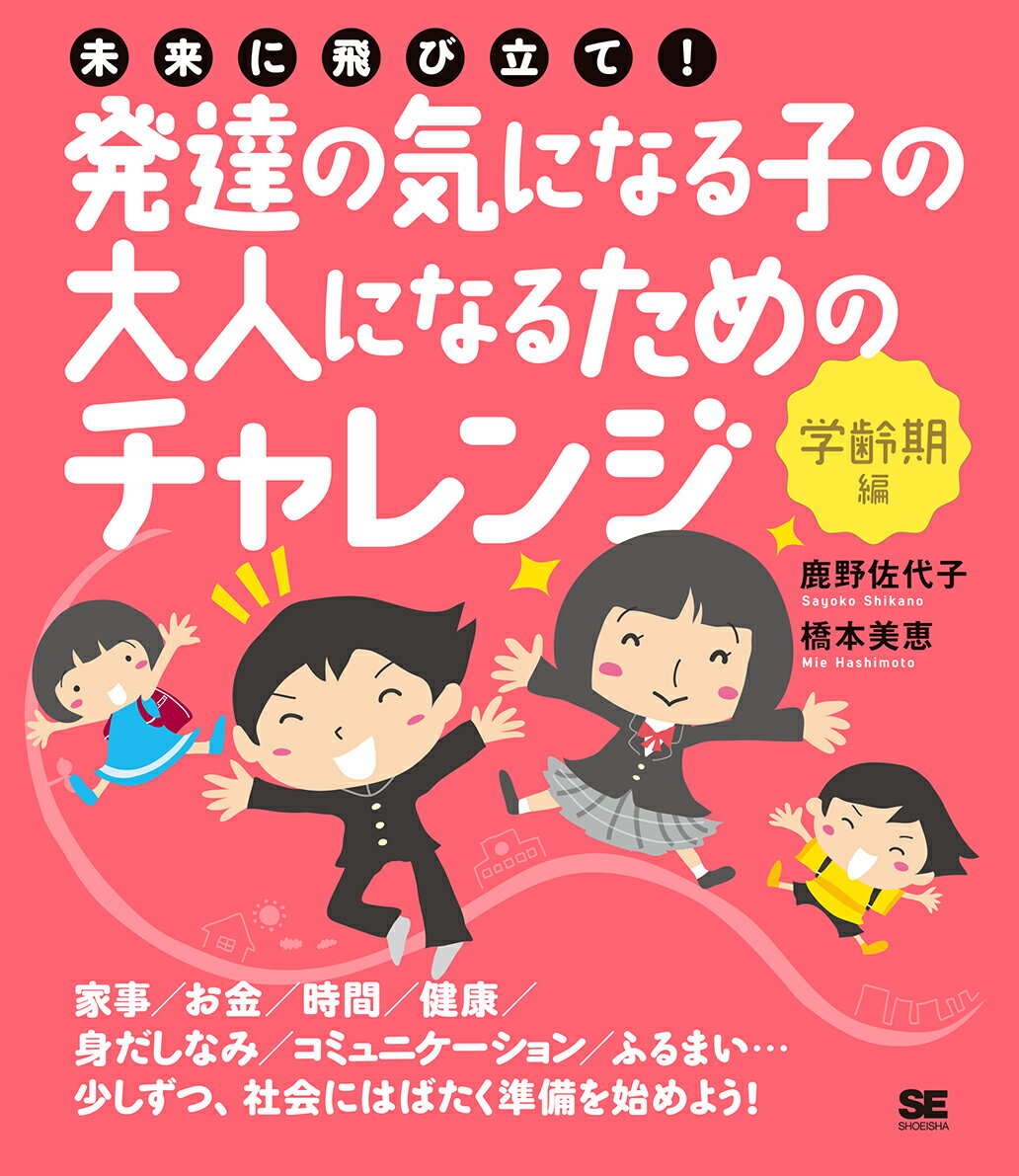 長年、療育や障害児・者支援に携わる著者が、将来、社会に出て自立して生活するために、小学生〜中学生の時期に家庭で取り組みたい様々なチャレンジや、思春期を迎える子どもとの向き合い方などをわかりやすく解説。家事、お金の使い方、スケジュール管理、健康管理、身だしなみ、コミュニケーション、ふるまい方…子どもは失敗体験を重ねながら、自分で考え、繰り返し挑戦することで「生きる力」を身につけていきます。育てにくさを感じるといわれる思春期が始まる前に、「大人になるための準備」を始めましょう。生活習慣、いじめ、性のこと、将来の就労や暮らし方など、気になるテーマについても、親たちの声や家庭のエピソードを多数収録。