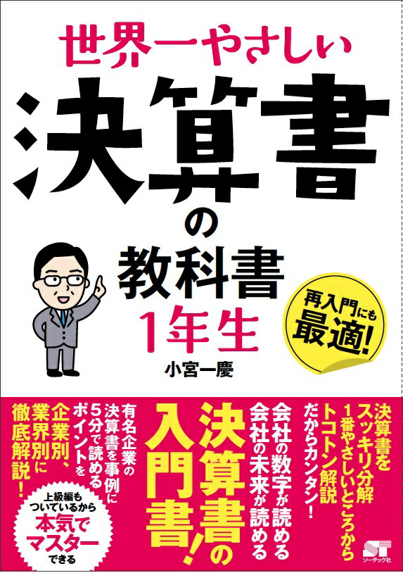 世界一やさしい決算書の教科書1年生 [ 小宮一慶 ]