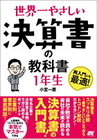 世界一やさしい決算書の教科書1年生