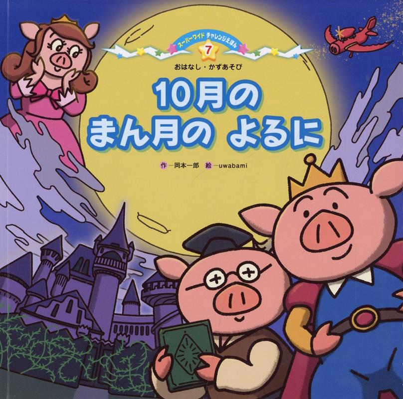 【中古】 10月のまん月のよるに / 岡本 一郎, uwabami / チャイルド本社 [単行本]【宅配便出荷】
