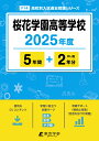 桜花学園高等学校(2025年度) (高校別入試過去問題シリーズ)