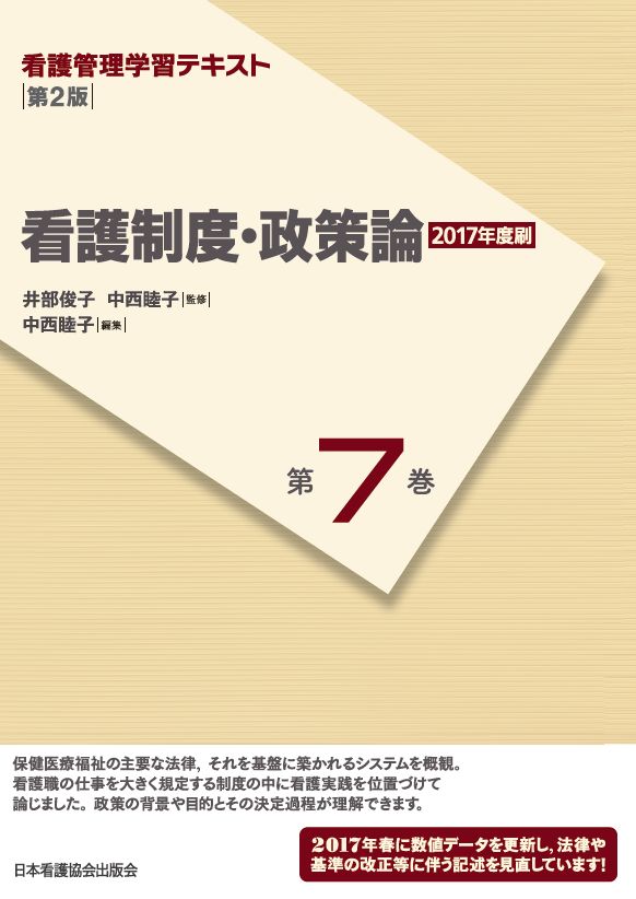 看護制度・政策論第2版（2017