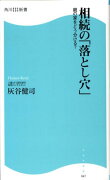 相続の「落とし穴」