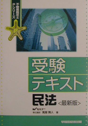 受験テキスト民法最新版