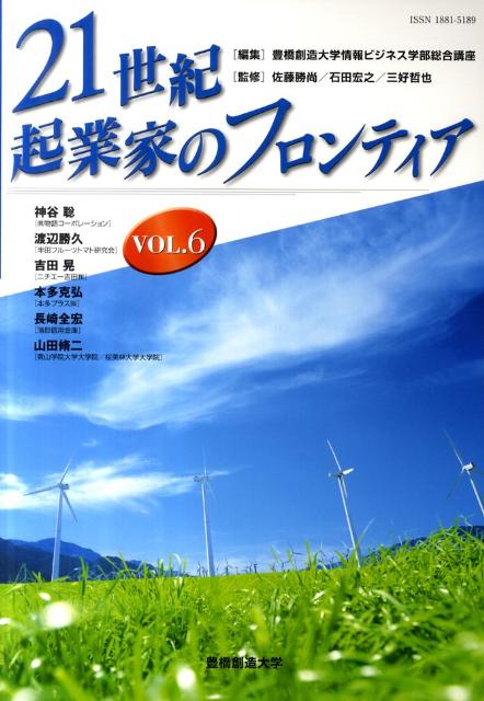 21世紀・起業家のフロンティア　VOL．6