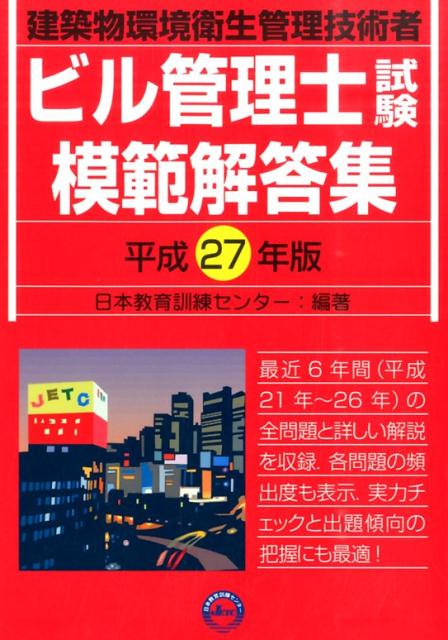 ビル管理士試験模範解答集（平成27年版）