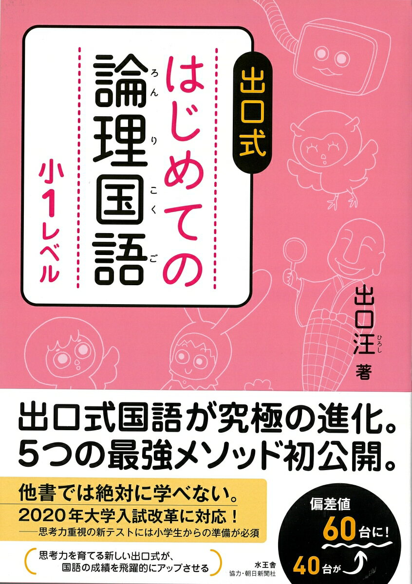 出口式　はじめての論理国語　小1レベル [ 出口 汪 ]