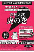 高校入試虎の巻兵庫県版（平成28年度受験）