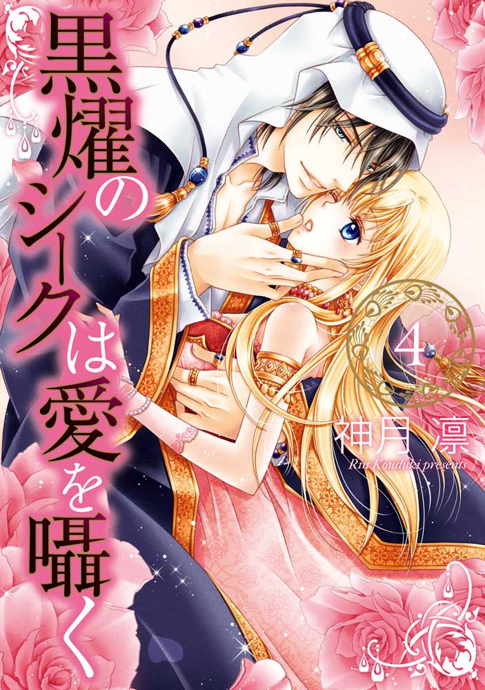 黒燿のシークは愛を囁く 4
