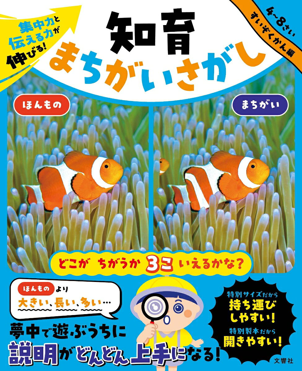 ★☆★遊べる学べる写真の知育まちがいさがし★☆★
写真を使ったお子さま向けのまちがいさがし本が登場！
お子さまが大好きな水族館の人気者を使った写真まちがいさがしなので、夢中で取り組めて集中力がアップ！
さらに、まちがいが「ホンモノより大きい・長い・多い…」などお子さまに覚えてもらいたい言葉を使っているので、伝える力もアップ！


◎◎◎この本の特長◎◎◎
1．「観察力」が身につく！
写真を注意深く見ることで、小さな違いにも気づく観察力が身につきます。

2．「言葉力」が身につく！
「大きい」「長い」「多い」など、説明するときに使えるたくさんの言葉が身につきます。

3．「考える力」が身につく！
写真で見たことを自分の言葉で説明すると、自分の頭で考える力が身につきます！


・特別サイズだから持ち運びしやすい！
・特別製本だから開きやすい！
・すいぞくかんの人気者21種類の写真から出題！
だから空き時間や外出先でもお子さまが自分で楽しめる！


◆◇◆おうちの方へ◆◇◆
本書は、2枚の写真のちがいを見つけて楽しむ中で、「観察力」「語彙力」「考える力」を自然に育てていくことをねらいとした知育教材です。写真をじっくり見比べることで、小さな変化に気づく力が身につき、見つけたことを言葉で説明する経験を通じて、表現力や語彙力も伸びていきます。また、まちがいを探しながら「どこがちがう？」「どうしてそう見える？」と親子で話し合う時間は、コミュニケーションをするよいきっかけになります。遊びの延長として取り組めるため、学びが負担にならず、発見の喜びを感じながら続けられることも特長です。ぜひ、お子さまと一緒にページをめくりながら、楽しいひとときをお過ごしください。