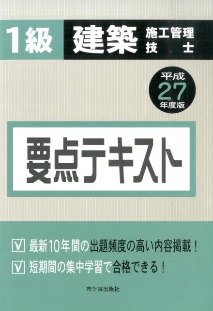 1級建築施工管理技士要点テキスト（平成27年度版）