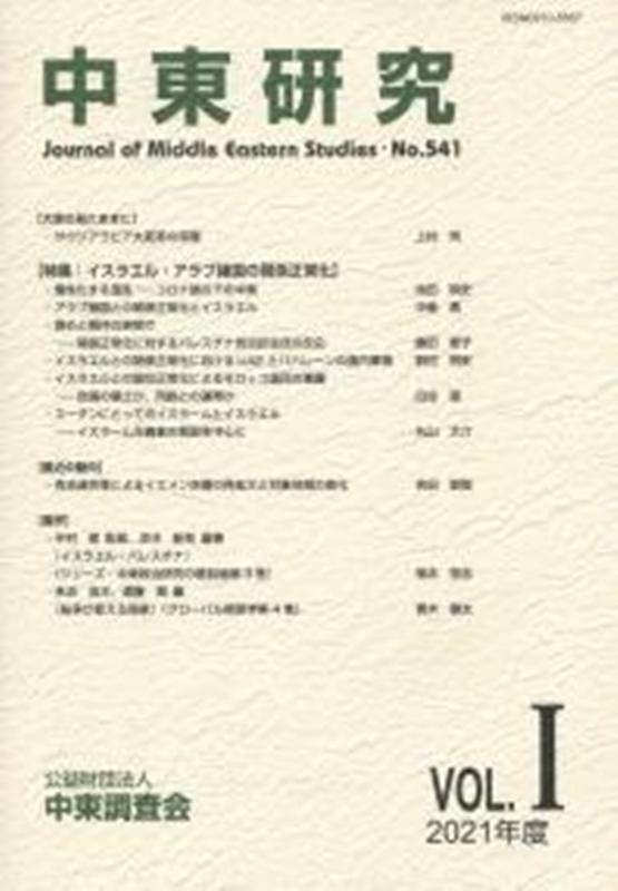 Other - 中東研究（第541号） 特集：イスラエル・アラブ諸国の関係正常化