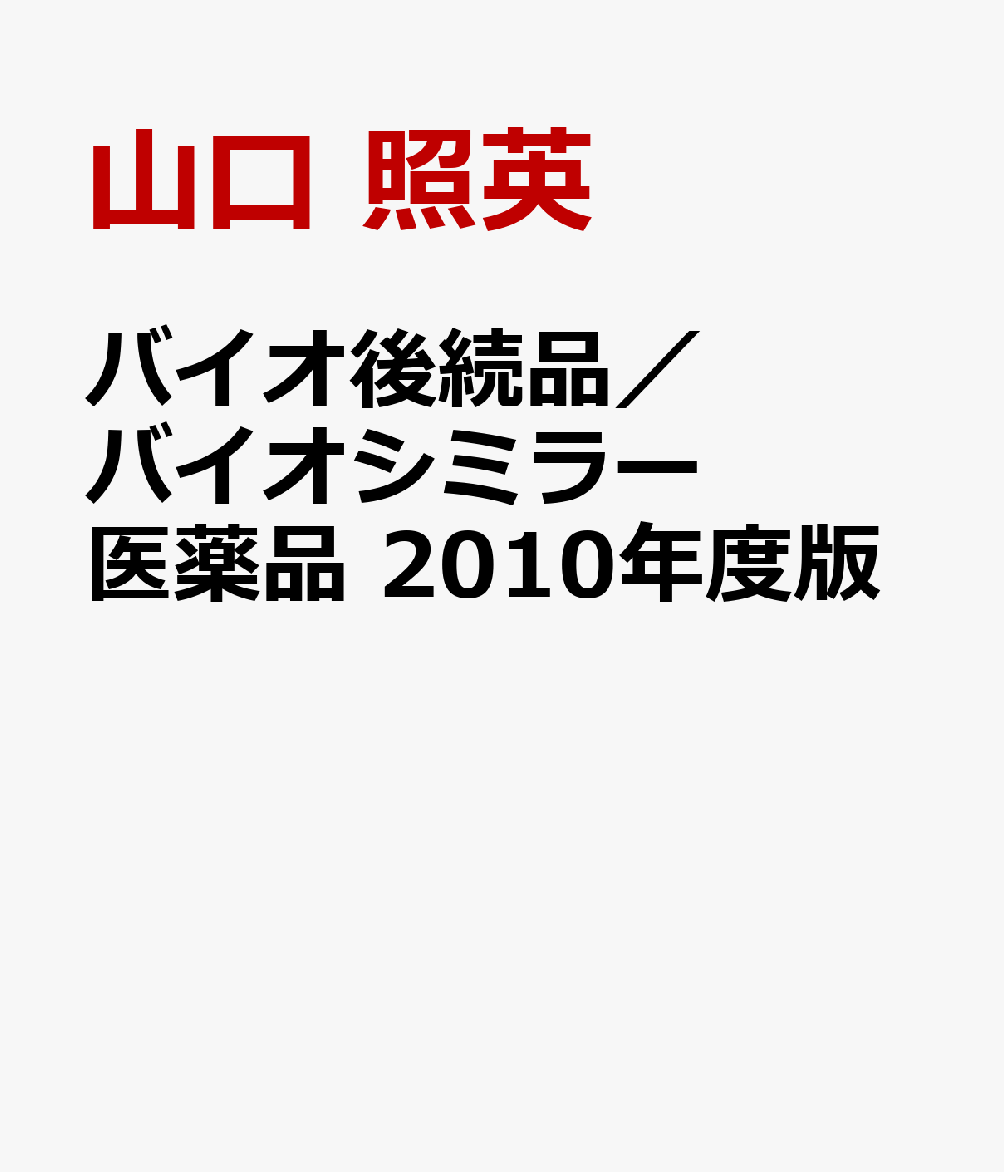 バイオ後続品／バイオシミラー医薬品　2010年度版