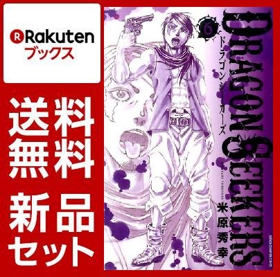 DRAGON SEEKERS 1-6巻セット【特典：透明ブックカバー巻数分付き】
