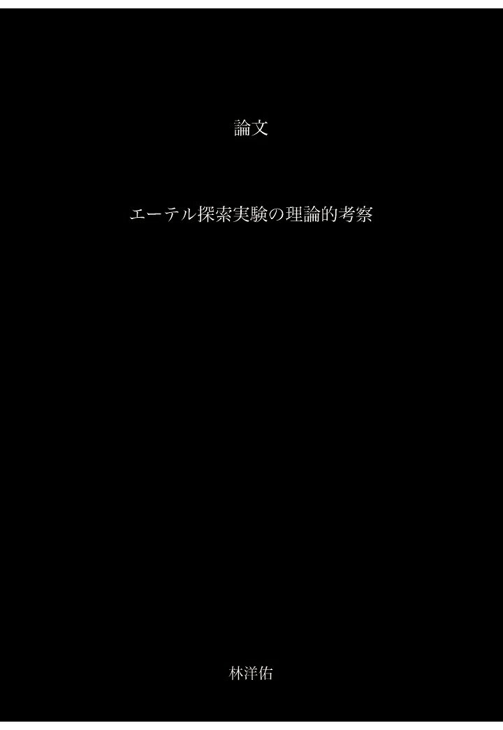 【POD】論文　エーテル探索実験の理論的考察
