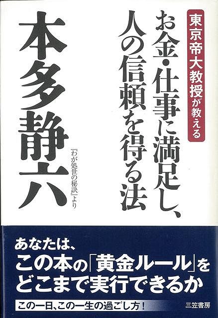 【バーゲン本】お金・仕事に満足し、人の信頼を得る法