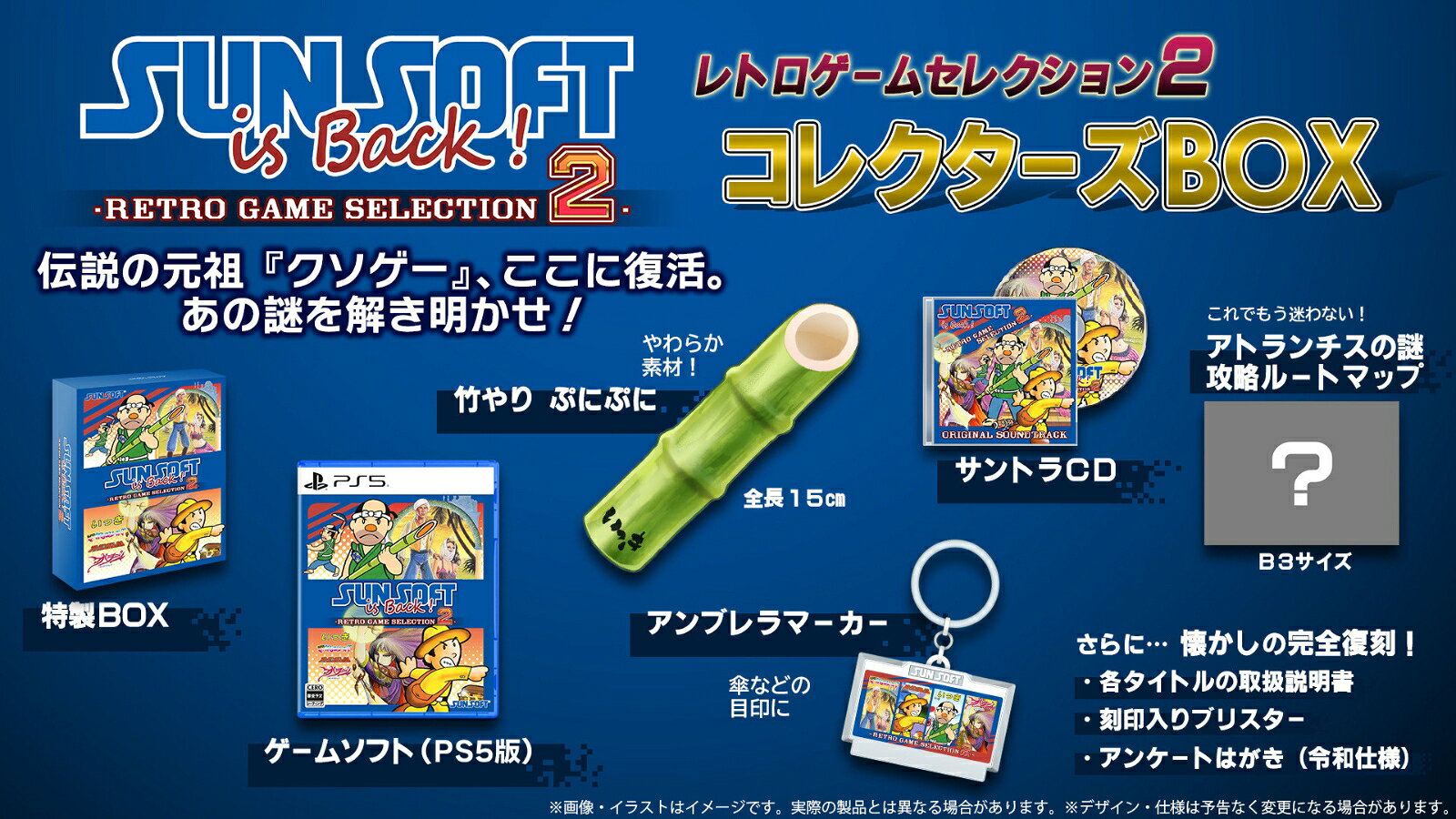 【特典】SUNSOFT is Back! レトロゲームセレクション2 コレクターズBOX　PS5版(【早期購入封入特典】「いっき衆」認定カード)