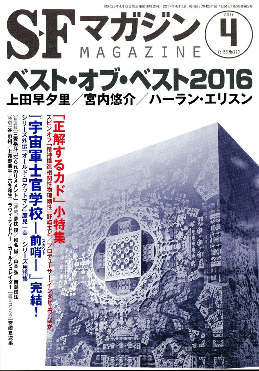 S-Fマガジン 2017年 04月号 [雑誌] （早川書房）