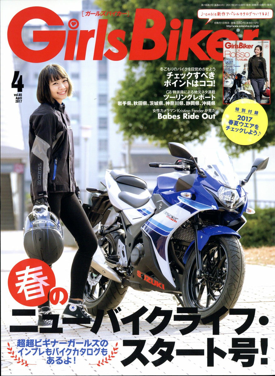 GirlsBiker (ガールズバイカー) 2017年 04月号 [雑誌]