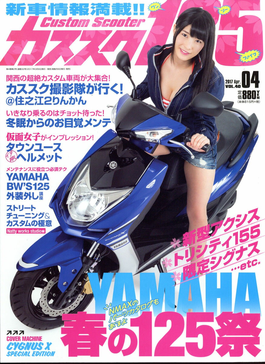 カススク125 2017年 04月号 [雑誌]
