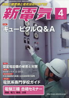 新電気 2017年 04月号 [雑誌]