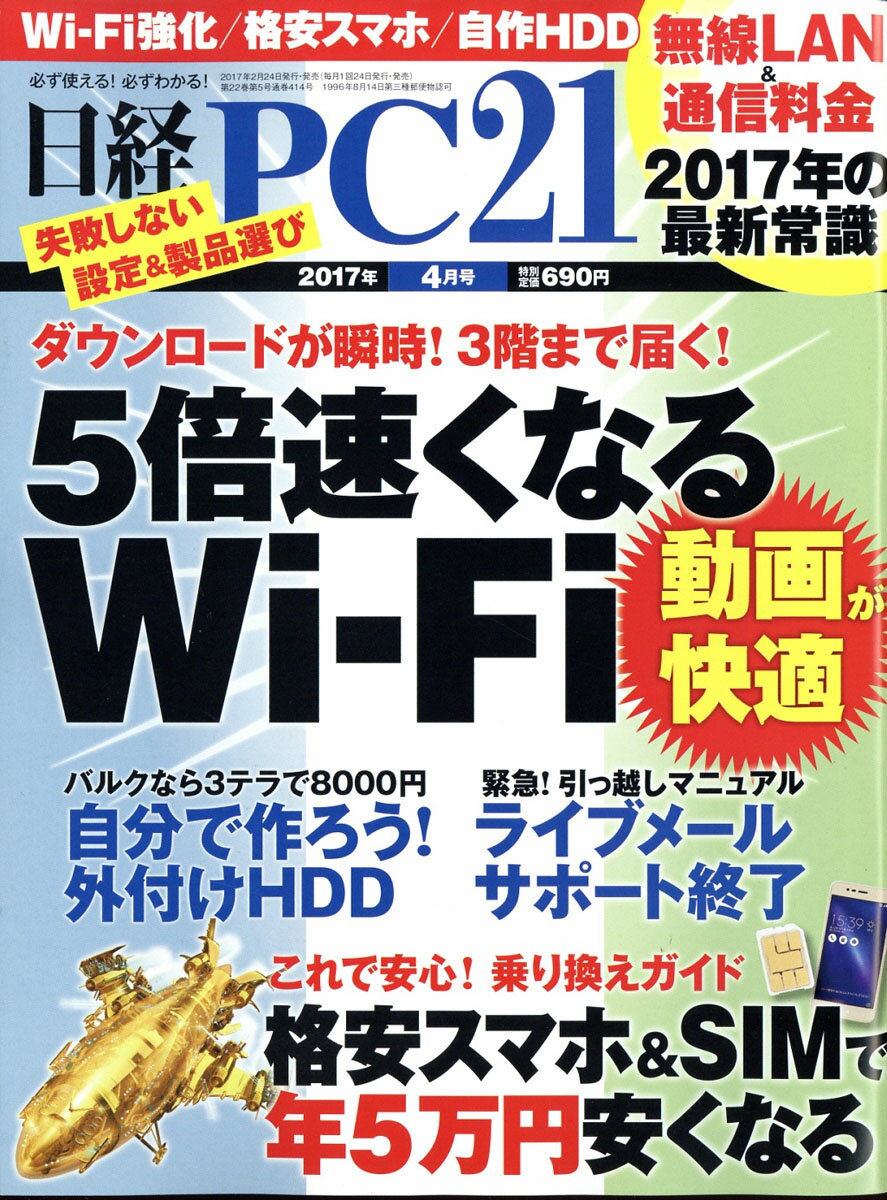 日経 PC 21 (ピーシーニジュウイチ) 2017年 04月号 [雑誌]