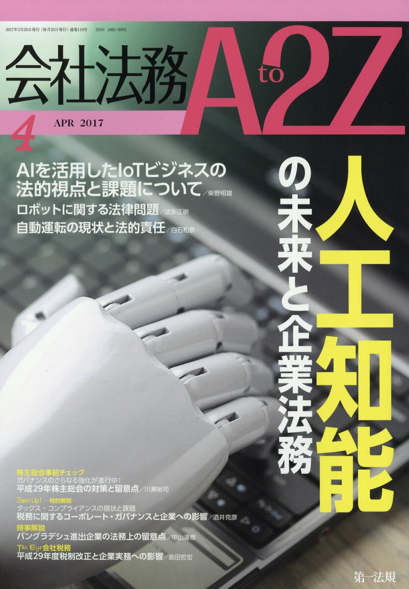 会社法務 A2Z (エートゥージー) 2017年 04月号 [雑誌]