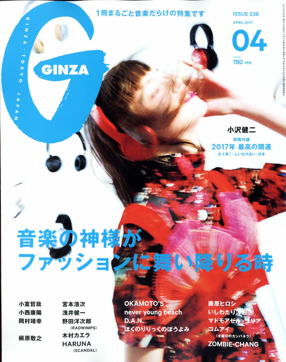 GINZA (ギンザ) 2017年 04月号 [雑誌]